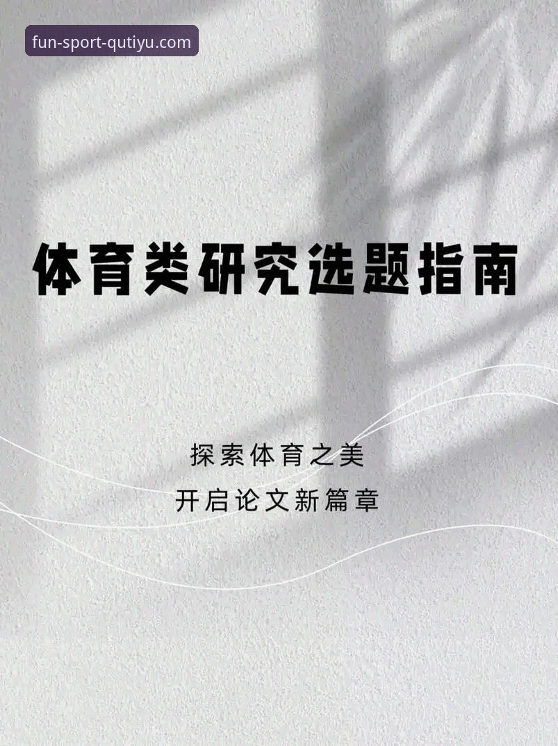 趣体育平台使用全攻略：深度分析新手入门与进阶技巧