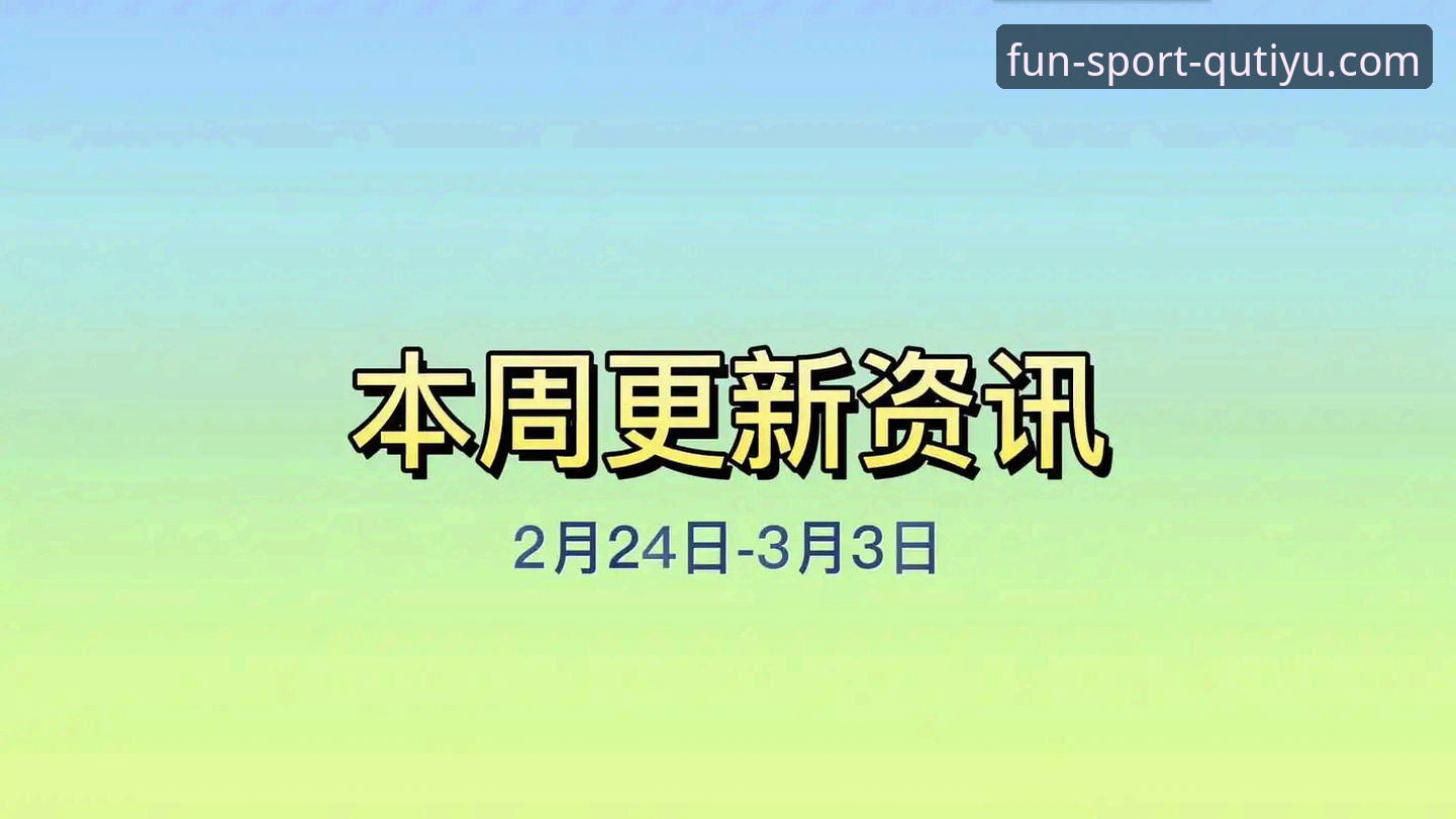 揭秘趣体育竞技资讯更新背后的真相：2025版技术深度评测