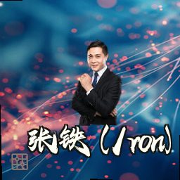 张铁 (Iron)