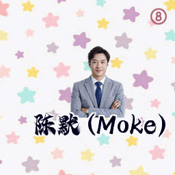陈默 (Moke)