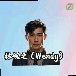 林婉之 (Wendy)