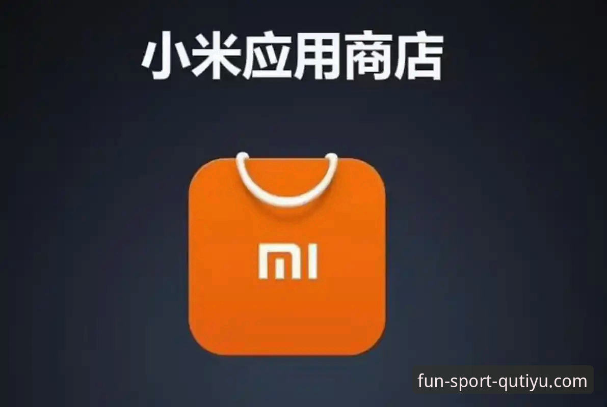 趣体育平台VS官方应用商店：2025趣体育官方入口为何更受青睐？全面对比分析与操作指南